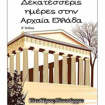 Ελευθέριου Πλουτάρχου: Δεκατέσσερις ημέρες στην Αρχαία Ελλάδα